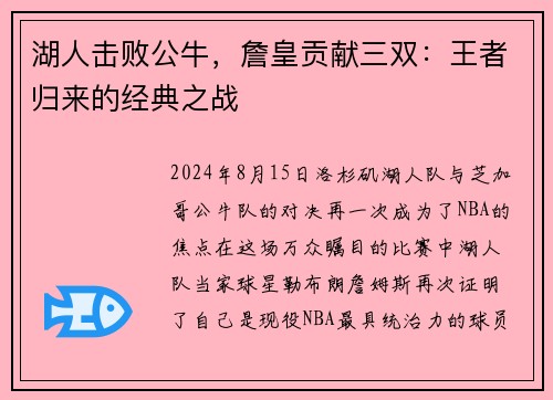 湖人击败公牛，詹皇贡献三双：王者归来的经典之战