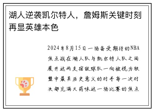 湖人逆袭凯尔特人，詹姆斯关键时刻再显英雄本色