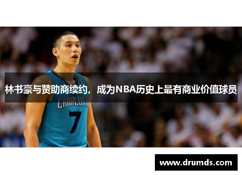 林书豪与赞助商续约，成为NBA历史上最有商业价值球员