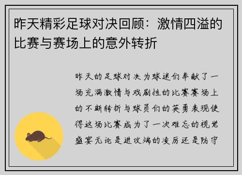 昨天精彩足球对决回顾：激情四溢的比赛与赛场上的意外转折