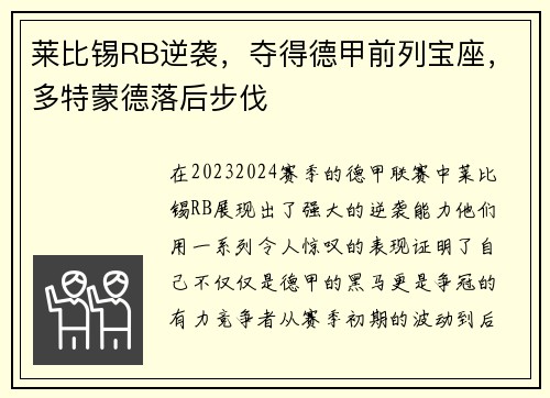 莱比锡RB逆袭，夺得德甲前列宝座，多特蒙德落后步伐